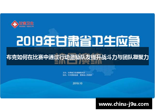 布克如何在比赛中通过行动激励队友提升战斗力与团队凝聚力