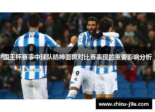 国王杯赛事中球队精神面貌对比赛表现的重要影响分析