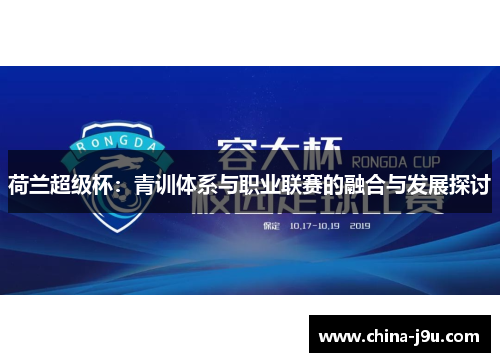 荷兰超级杯：青训体系与职业联赛的融合与发展探讨