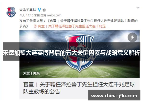 宋岳加盟大连英博背后的五大关键因素与战略意义解析