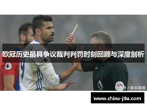 欧冠历史最具争议裁判判罚时刻回顾与深度剖析