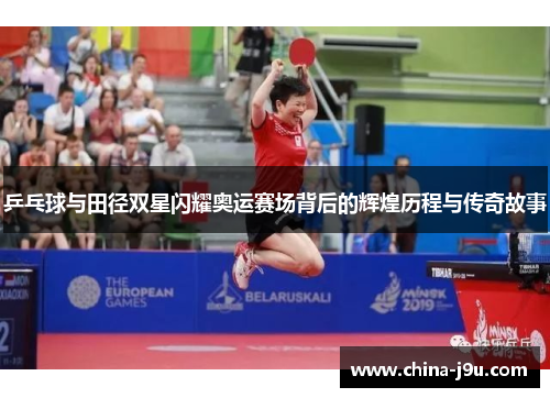 乒乓球与田径双星闪耀奥运赛场背后的辉煌历程与传奇故事