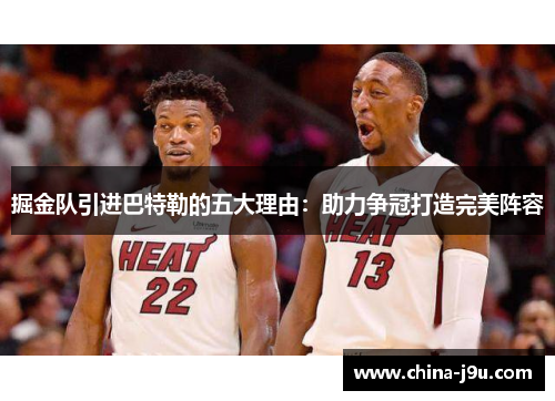 掘金队引进巴特勒的五大理由：助力争冠打造完美阵容