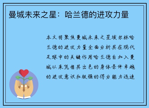 曼城未来之星：哈兰德的进攻力量