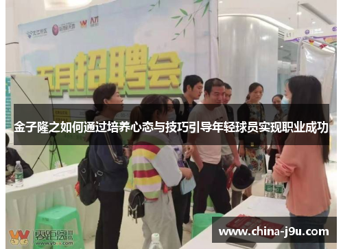 金子隆之如何通过培养心态与技巧引导年轻球员实现职业成功