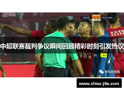 中超联赛裁判争议瞬间回顾精彩时刻引发热议