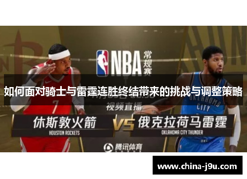 如何面对骑士与雷霆连胜终结带来的挑战与调整策略