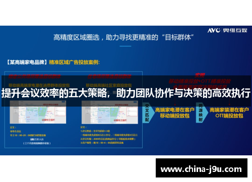 提升会议效率的五大策略，助力团队协作与决策的高效执行