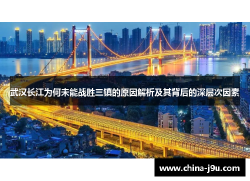 武汉长江为何未能战胜三镇的原因解析及其背后的深层次因素