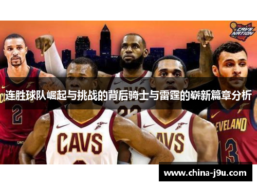 连胜球队崛起与挑战的背后骑士与雷霆的崭新篇章分析