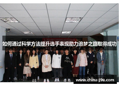 /uploads/images/20250609/ru-he-tong-guo-ke-xue-fang-fa-ti-sheng-xuan-shou-biao-xian-zhu-li-zhui-meng-zhi-lu-qu-de-cheng-gong.webp