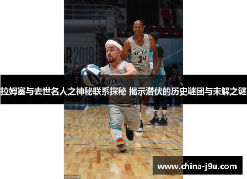 /uploads/images/20250610/la-mu-sai-yu-qu-shi-ming-ren-zhi-shen-mi-lian-xi-tan-mi-jie-shi-qian-fu-de-li-shi-mi-tuan-yu-wei-jie-zhi-mi.webp