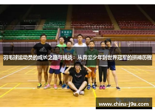 /uploads/images/20250614/yu-mao-qiu-yun-dong-yuan-de-cheng-zhang-zhi-lu-yu-tiao-zhan-cong-qing-se-shao-nian-dao-shi-jie-guan-jun-de-pin-bo-li-cheng.webp