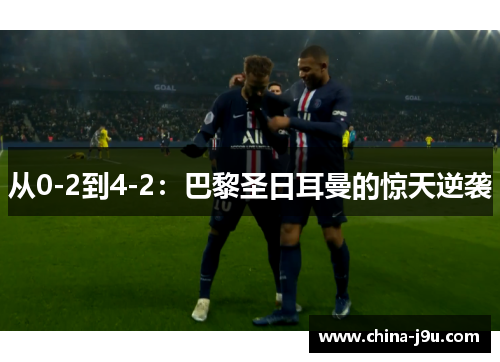 从0-2到4-2：巴黎圣日耳曼的惊天逆袭