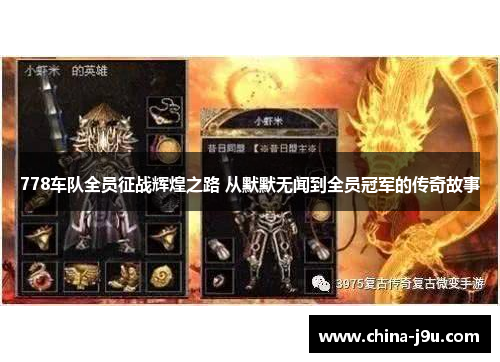 /uploads/images/20250628/778-che-dui-quan-yuan-zheng-zhan-hui-huang-zhi-lu-cong-mo-mo-wu-wen-dao-quan-yuan-guan-jun-de-chuan-qi-gu-shi.webp
