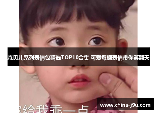 /uploads/images/20250705/sen-bei-er-xi-lie-biao-qing-bao-jing-xuan-top10-he-ji-ke-ai-bao-peng-biao-qing-dai-ni-xiao-fan-tian.webp