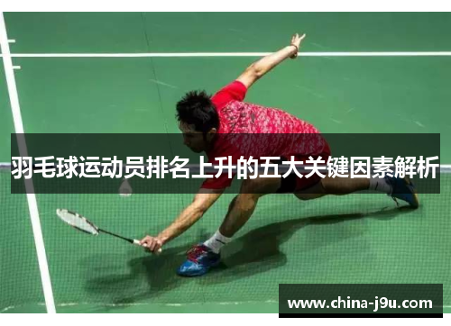 /uploads/images/20250706/yu-mao-qiu-yun-dong-yuan-pai-ming-shang-sheng-de-wu-da-guan-jian-yin-su-jie-xi.webp