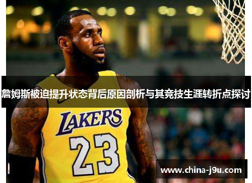 詹姆斯被迫提升状态背后原因剖析与其竞技生涯转折点探讨