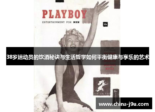 /uploads/images/20250709/38-sui-yun-dong-yuan-de-yin-jiu-mi-jue-yu-sheng-huo-zhe-xue-ru-he-ping-heng-jian-kang-yu-xiang-le-de-yi-shu.webp