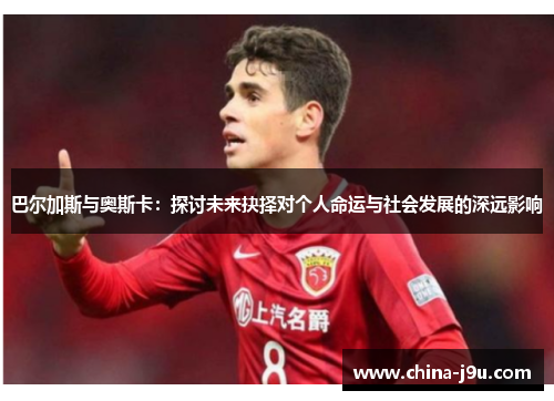巴尔加斯与奥斯卡：探讨未来抉择对个人命运与社会发展的深远影响