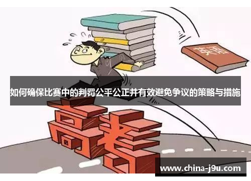 /uploads/images/20250712/ru-he-que-bao-bi-sai-zhong-de-pan-fa-gong-ping-gong-zheng-bing-you-xiao-bi-mian-zheng-yi-de-ce-lyue-yu-cuo-shi.webp