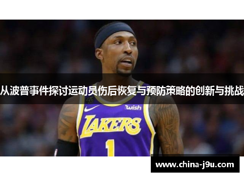 /uploads/images/20250716/cong-bo-pu-shi-jian-tan-tao-yun-dong-yuan-shang-hou-hui-fu-yu-yu-fang-ce-lyue-de-chuang-xin-yu-tiao-zhan.webp