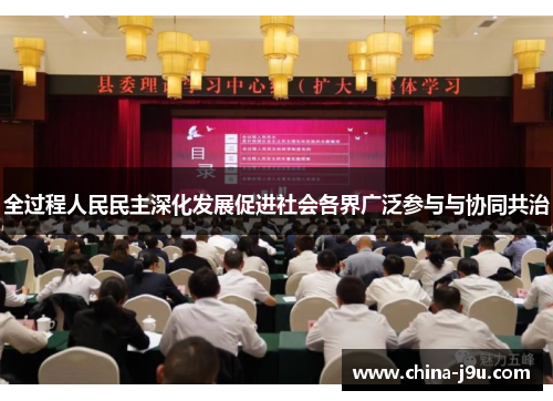 /uploads/images/20250723/quan-guo-cheng-ren-min-min-zhu-shen-hua-fa-zhan-cu-jin-she-hui-ge-jie-guang-fan-can-yu-yu-xie-tong-gong-zhi.webp