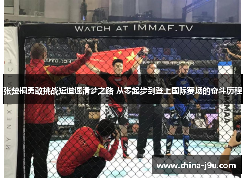 /uploads/images/20250726/zhang-chu-tong-yong-gan-tiao-zhan-duan-dao-su-hua-meng-zhi-lu-cong-ling-qi-bu-dao-deng-shang-guo-ji-sai-chang-de-fen-dou-li-cheng.webp